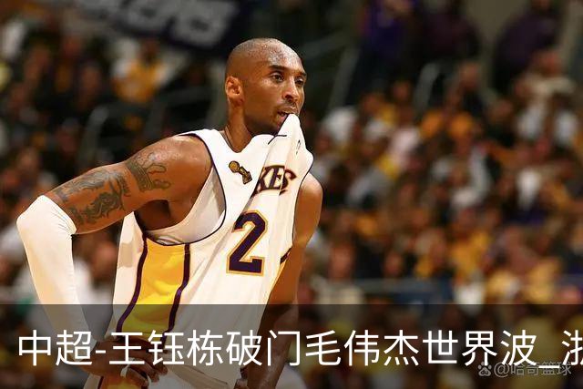 中超-王钰栋破门毛伟杰世界波 浙江队3-2险胜英博