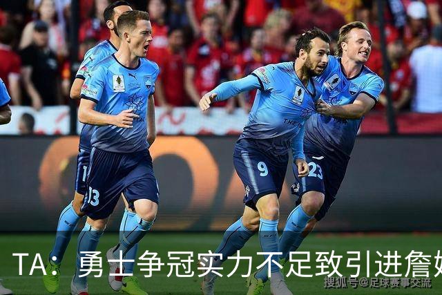 TA：勇士争冠实力不足致引进詹姆斯泡汤 他们预计将原价重签追梦